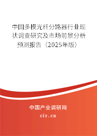 中國(guó)多模光纖分路器行業(yè)現(xiàn)狀調(diào)查研究及市場(chǎng)前景分析預(yù)測(cè)報(bào)告（2024年版）