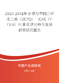2025-2031年全球與中國二環(huán)戊二烯(DCPD)(CAS 77-73-6)行業(yè)現(xiàn)狀分析與發(fā)展趨勢研究報(bào)告 2025-2031年全球與中國二環(huán)戊二烯(DCPD)(CAS 77-73-6)行業(yè)現(xiàn)狀分析與發(fā)展趨勢研究報(bào)告