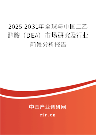 2025-2031年全球與中國二乙醇胺(DEA)市場研究及行業(yè)前景分析報告 2025-2031年全球與中國二乙醇胺(DEA)市場研究及行業(yè)前景分析報告