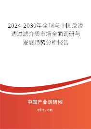 2024-2030年全球與中國反滲透過濾介質(zhì)市場全面調(diào)研與發(fā)展趨勢分析報(bào)告