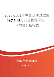 2025-2031年中國反滲透飲用純凈水機行業(yè)現(xiàn)狀調(diào)研與市場前景分析報告