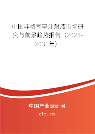 中國非格司亭注射液市場研究與前景趨勢報(bào)告（2025-2031年）