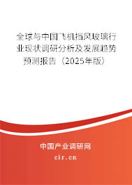 全球與中國(guó)飛機(jī)擋風(fēng)玻璃行業(yè)現(xiàn)狀調(diào)研分析及發(fā)展趨勢(shì)預(yù)測(cè)報(bào)告（2025年版）