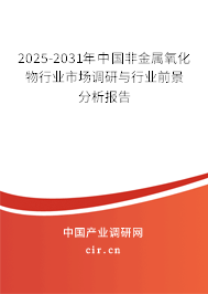 2025-2031年中國非金屬氧化物行業(yè)市場調研與行業(yè)前景分析報告