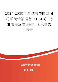 2024-2030年全球與中國封閉式系統(tǒng)傳輸設(shè)備(CSTD)行業(yè)發(fā)展深度調(diào)研與未來趨勢報告 2024-2030年全球與中國封閉式系統(tǒng)傳輸設(shè)備(CSTD)行業(yè)發(fā)展深度調(diào)研與未來趨勢報告