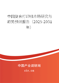 中國復(fù)合打印機(jī)市場研究與趨勢預(yù)測報告（2025-2031年）