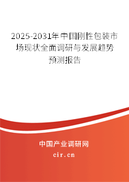 2024-2030年中國剛性包裝市場現(xiàn)狀全面調(diào)研與發(fā)展趨勢預(yù)測報告 2024-2030年中國剛性包裝市場現(xiàn)狀全面調(diào)研與發(fā)展趨勢預(yù)測報告