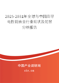 2025-2031年全球與中國高導(dǎo)電性銅合金行業(yè)現(xiàn)狀及前景分析報告 2025-2031年全球與中國高導(dǎo)電性銅合金行業(yè)現(xiàn)狀及前景分析報告