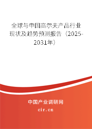 全球與中國高爾夫產品行業(yè)現(xiàn)狀及趨勢預測報告(2025-2031年) 全球與中國高爾夫產品行業(yè)現(xiàn)狀及趨勢預測報告(2025-2031年)