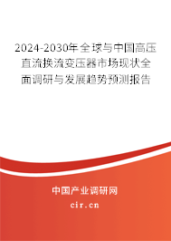 2024-2030年全球與中國高壓直流換流變壓器市場現(xiàn)狀全面調(diào)研與發(fā)展趨勢預(yù)測報告 2024-2030年全球與中國高壓直流換流變壓器市場現(xiàn)狀全面調(diào)研與發(fā)展趨勢預(yù)測報告
