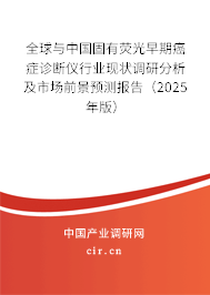 全球與中國(guó)固有熒光早期癌癥診斷儀行業(yè)現(xiàn)狀調(diào)研分析及市場(chǎng)前景預(yù)測(cè)報(bào)告(2025年版) 全球與中國(guó)固有熒光早期癌癥診斷儀行業(yè)現(xiàn)狀調(diào)研分析及市場(chǎng)前景預(yù)測(cè)報(bào)告(2025年版)