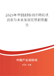 2025年中國刮板機(jī)市場現(xiàn)狀調(diào)查與未來發(fā)展前景趨勢報告 2025年中國刮板機(jī)市場現(xiàn)狀調(diào)查與未來發(fā)展前景趨勢報告