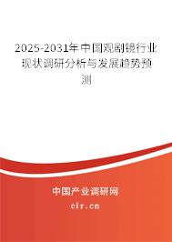 2025-2031年中國(guó)觀劇鏡行業(yè)現(xiàn)狀調(diào)研分析與發(fā)展趨勢(shì)預(yù)測(cè)