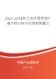 2025-2031年河南生豬養(yǎng)殖行業(yè)市場(chǎng)分析與前景趨勢(shì)報(bào)告