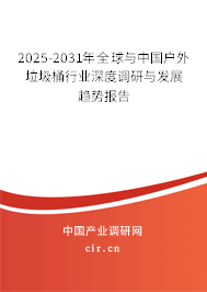2025-2031年全球與中國戶外垃圾桶行業(yè)深度調(diào)研與發(fā)展趨勢報(bào)告 2025-2031年全球與中國戶外垃圾桶行業(yè)深度調(diào)研與發(fā)展趨勢報(bào)告