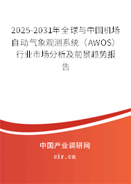 2025-2031年全球與中國機(jī)場自動(dòng)氣象觀測系統(tǒng)(AWOS)行業(yè)市場分析及前景趨勢報(bào)告 2025-2031年全球與中國機(jī)場自動(dòng)氣象觀測系統(tǒng)(AWOS)行業(yè)市場分析及前景趨勢報(bào)告