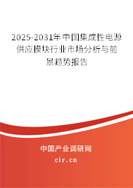 2025-2031年中國(guó)集成性電源供應(yīng)模塊行業(yè)市場(chǎng)分析與前景趨勢(shì)報(bào)告 2025-2031年中國(guó)集成性電源供應(yīng)模塊行業(yè)市場(chǎng)分析與前景趨勢(shì)報(bào)告