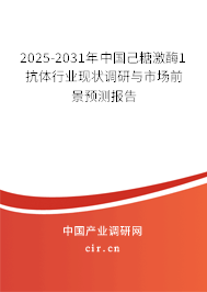 2025-2031年中國己糖激酶1抗體行業(yè)現(xiàn)狀調(diào)研與市場前景預(yù)測報(bào)告