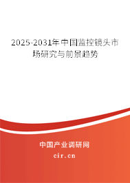 2025-2031年中國監(jiān)控鏡頭市場研究與前景趨勢 2025-2031年中國監(jiān)控鏡頭市場研究與前景趨勢