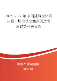2025-2031年中國(guó)建筑窗體隔熱膜市場(chǎng)現(xiàn)狀全面調(diào)研及發(fā)展趨勢(shì)分析報(bào)告 2025-2031年中國(guó)建筑窗體隔熱膜市場(chǎng)現(xiàn)狀全面調(diào)研及發(fā)展趨勢(shì)分析報(bào)告