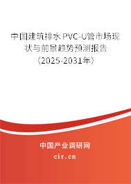 中國建筑排水PVC-U管市場現(xiàn)狀與前景趨勢預測報告(2025-2031年) 中國建筑排水PVC-U管市場現(xiàn)狀與前景趨勢預測報告(2025-2031年)