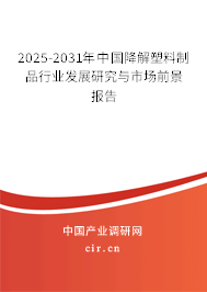 2025-2031年中國降解塑料制品行業(yè)發(fā)展研究與市場(chǎng)前景報(bào)告