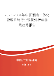 2025-2031年中國(guó)酒店一體化管理系統(tǒng)行業(yè)現(xiàn)狀分析與前景趨勢(shì)報(bào)告 2025-2031年中國(guó)酒店一體化管理系統(tǒng)行業(yè)現(xiàn)狀分析與前景趨勢(shì)報(bào)告
