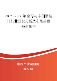 2025-2031年全球與中國(guó)酒精計(jì)行業(yè)研究分析及市場(chǎng)前景預(yù)測(cè)報(bào)告