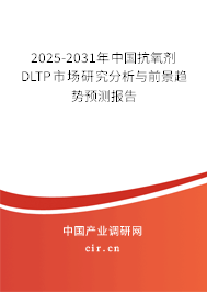 2025-2031年中國抗氧劑DLTP市場研究分析與前景趨勢預(yù)測報告