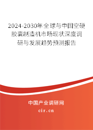 2024-2030年全球與中國(guó)空硬膠囊制造機(jī)市場(chǎng)現(xiàn)狀深度調(diào)研與發(fā)展趨勢(shì)預(yù)測(cè)報(bào)告 2024-2030年全球與中國(guó)空硬膠囊制造機(jī)市場(chǎng)現(xiàn)狀深度調(diào)研與發(fā)展趨勢(shì)預(yù)測(cè)報(bào)告