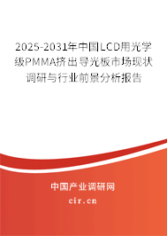 2025-2031年中國LCD用光學(xué)級(jí)PMMA擠出導(dǎo)光板市場(chǎng)現(xiàn)狀調(diào)研與行業(yè)前景分析報(bào)告 2025-2031年中國LCD用光學(xué)級(jí)PMMA擠出導(dǎo)光板市場(chǎng)現(xiàn)狀調(diào)研與行業(yè)前景分析報(bào)告