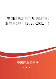 中國綠色溶劑市場調(diào)研與行業(yè)前景分析(2025-2031年) 中國綠色溶劑市場調(diào)研與行業(yè)前景分析(2025-2031年)