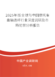 2025年版全球與中國(guó)摩托車曲軸連桿行業(yè)深度調(diào)研及市場(chǎng)前景分析報(bào)告 2025年版全球與中國(guó)摩托車曲軸連桿行業(yè)深度調(diào)研及市場(chǎng)前景分析報(bào)告