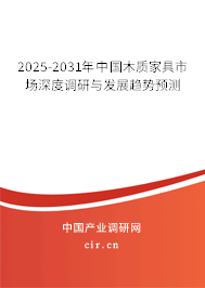 2025-2031年中國木質(zhì)家具市場深度調(diào)研與發(fā)展趨勢預(yù)測