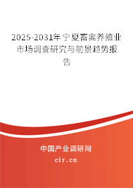 2025-2031年寧夏畜禽養(yǎng)殖業(yè)市場調(diào)查研究與前景趨勢報告 2025-2031年寧夏畜禽養(yǎng)殖業(yè)市場調(diào)查研究與前景趨勢報告