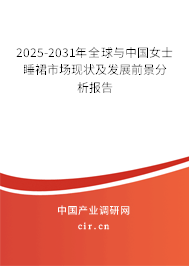 2025-2031年全球與中國女士睡裙市場現(xiàn)狀及發(fā)展前景分析報告 2025-2031年全球與中國女士睡裙市場現(xiàn)狀及發(fā)展前景分析報告