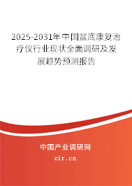 2025-2031年中國盆底康復(fù)治療儀行業(yè)現(xiàn)狀全面調(diào)研及發(fā)展趨勢預(yù)測報告 2025-2031年中國盆底康復(fù)治療儀行業(yè)現(xiàn)狀全面調(diào)研及發(fā)展趨勢預(yù)測報告