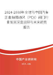2024-2030年全球與中國(guó)汽車(chē)正曲軸箱通風(fēng)(PCV)閥門(mén)行業(yè)發(fā)展深度調(diào)研與未來(lái)趨勢(shì)報(bào)告 2024-2030年全球與中國(guó)汽車(chē)正曲軸箱通風(fēng)(PCV)閥門(mén)行業(yè)發(fā)展深度調(diào)研與未來(lái)趨勢(shì)報(bào)告