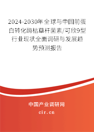 2024-2030年全球與中國前蛋白轉(zhuǎn)化酶枯草桿菌素/可欣9型行業(yè)現(xiàn)狀全面調(diào)研與發(fā)展趨勢預(yù)測報告 2024-2030年全球與中國前蛋白轉(zhuǎn)化酶枯草桿菌素/可欣9型行業(yè)現(xiàn)狀全面調(diào)研與發(fā)展趨勢預(yù)測報告