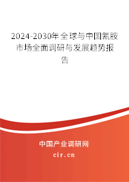 2024-2030年全球與中國氰胺市場全面調(diào)研與發(fā)展趨勢報告 2024-2030年全球與中國氰胺市場全面調(diào)研與發(fā)展趨勢報告