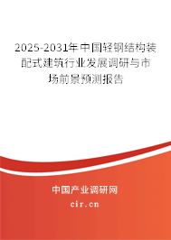 2025-2031年中國輕鋼結(jié)構(gòu)裝配式建筑行業(yè)發(fā)展調(diào)研與市場前景預(yù)測報告 2025-2031年中國輕鋼結(jié)構(gòu)裝配式建筑行業(yè)發(fā)展調(diào)研與市場前景預(yù)測報告