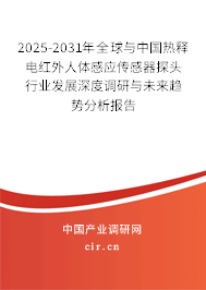 2025-2031年全球與中國(guó)熱釋電紅外人體感應(yīng)傳感器探頭行業(yè)發(fā)展深度調(diào)研與未來(lái)趨勢(shì)分析報(bào)告 2025-2031年全球與中國(guó)熱釋電紅外人體感應(yīng)傳感器探頭行業(yè)發(fā)展深度調(diào)研與未來(lái)趨勢(shì)分析報(bào)告