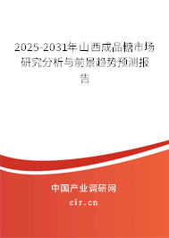 2025-2031年山西成品糖市場研究分析與前景趨勢預測報告 2025-2031年山西成品糖市場研究分析與前景趨勢預測報告