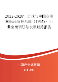2022-2028年全球與中國商用車胎壓管理系統(tǒng)(TPMS)行業(yè)全面調(diào)研與發(fā)展趨勢報(bào)告 2022-2028年全球與中國商用車胎壓管理系統(tǒng)(TPMS)行業(yè)全面調(diào)研與發(fā)展趨勢報(bào)告