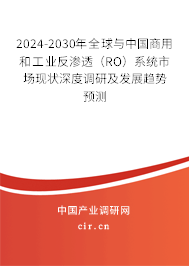 2024-2030年全球與中國(guó)商用和工業(yè)反滲透(RO)系統(tǒng)市場(chǎng)現(xiàn)狀深度調(diào)研及發(fā)展趨勢(shì)預(yù)測(cè) 2024-2030年全球與中國(guó)商用和工業(yè)反滲透(RO)系統(tǒng)市場(chǎng)現(xiàn)狀深度調(diào)研及發(fā)展趨勢(shì)預(yù)測(cè)