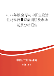2022年版全球與中國生物活性材料行業(yè)深度調研及市場前景分析報告 2022年版全球與中國生物活性材料行業(yè)深度調研及市場前景分析報告