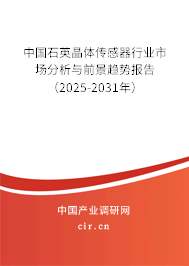 中國石英晶體傳感器行業(yè)市場分析與前景趨勢報(bào)告(2025-2031年) 中國石英晶體傳感器行業(yè)市場分析與前景趨勢報(bào)告(2025-2031年)