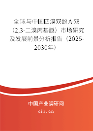全球與中國四溴雙酚A-雙(2,3-二溴丙基醚)市場研究及發(fā)展前景分析報告(2025-2030年) 全球與中國四溴雙酚A-雙(2,3-二溴丙基醚)市場研究及發(fā)展前景分析報告(2025-2030年)