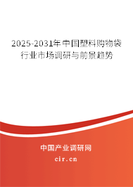 2025-2031年中國塑料購物袋行業(yè)市場調研與前景趨勢 2025-2031年中國塑料購物袋行業(yè)市場調研與前景趨勢