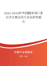 2025-2031年中國(guó)糖果罐行業(yè)現(xiàn)狀全面調(diào)研與發(fā)展趨勢(shì)報(bào)告